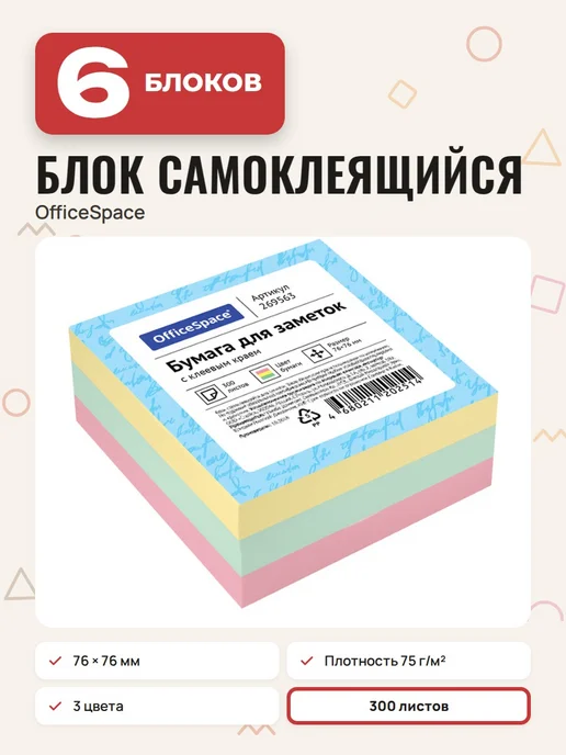 OfficeSpace (6 штук) - Стикеры для заметок 76х76 мм, 300 л, арт. 269563, 76x76 мм, 300 л