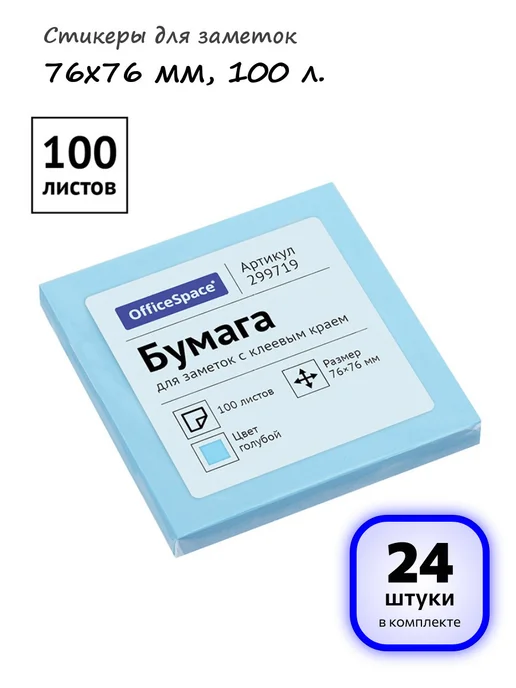 OfficeSpace (24 шт.) - Стикеры для заметок 76х76 мм, 100 л, арт. 299719, 76x76 мм, 24 шт