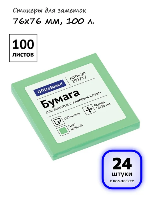 OfficeSpace (5 штук) - Стикеры для заметок 76х76 мм, 100 л, арт. 299717, 76x76 мм, 24 шт