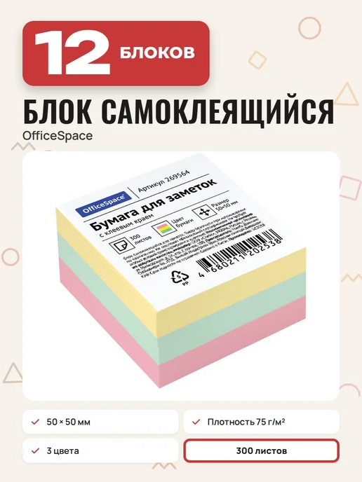 OfficeSpace (4 шт.) - Стикеры для заметок 50х50 мм, 300 л, арт. 269564, 50x50 мм, 12 шт