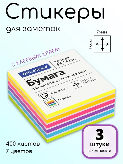 OfficeSpace (3 шт.) - Стикеры для заметок 76х76 мм, 400 л, арт. 314720, 76x76 мм, 3 шт