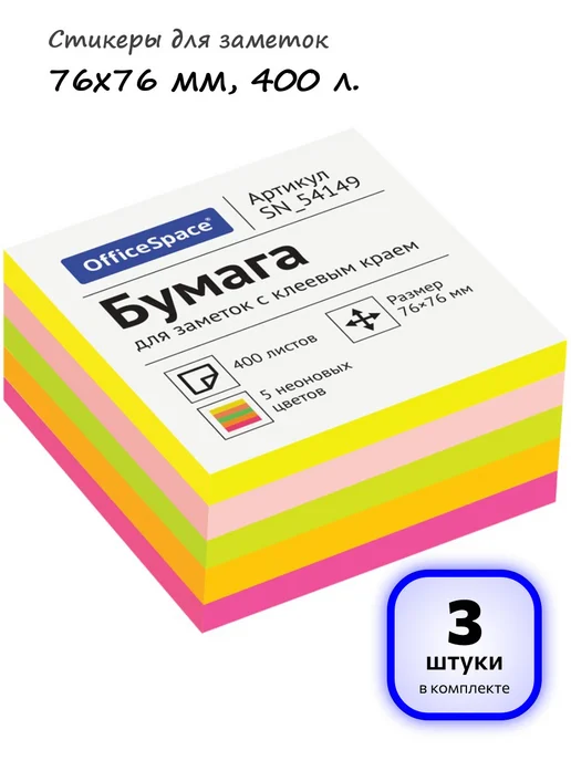 OfficeSpace (3 шт.) - Стикеры для заметок 76х76 мм, 400 л, арт. 314719, 76x76 мм, 3 шт