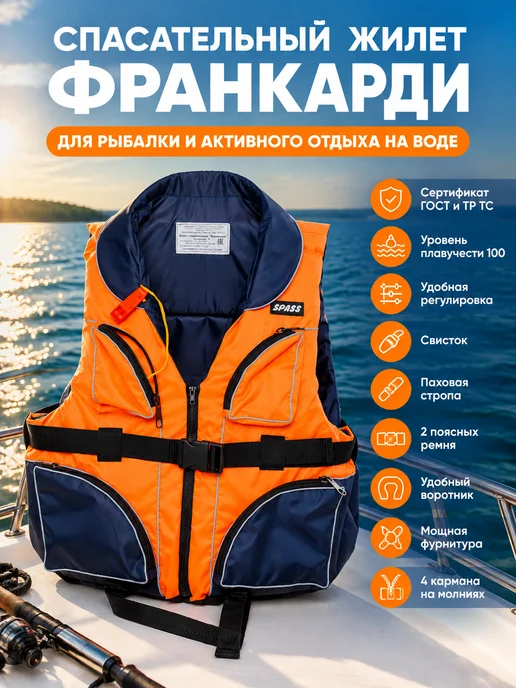 SPASS Спасательный жилет Франкарди 48-52 р, 48-52