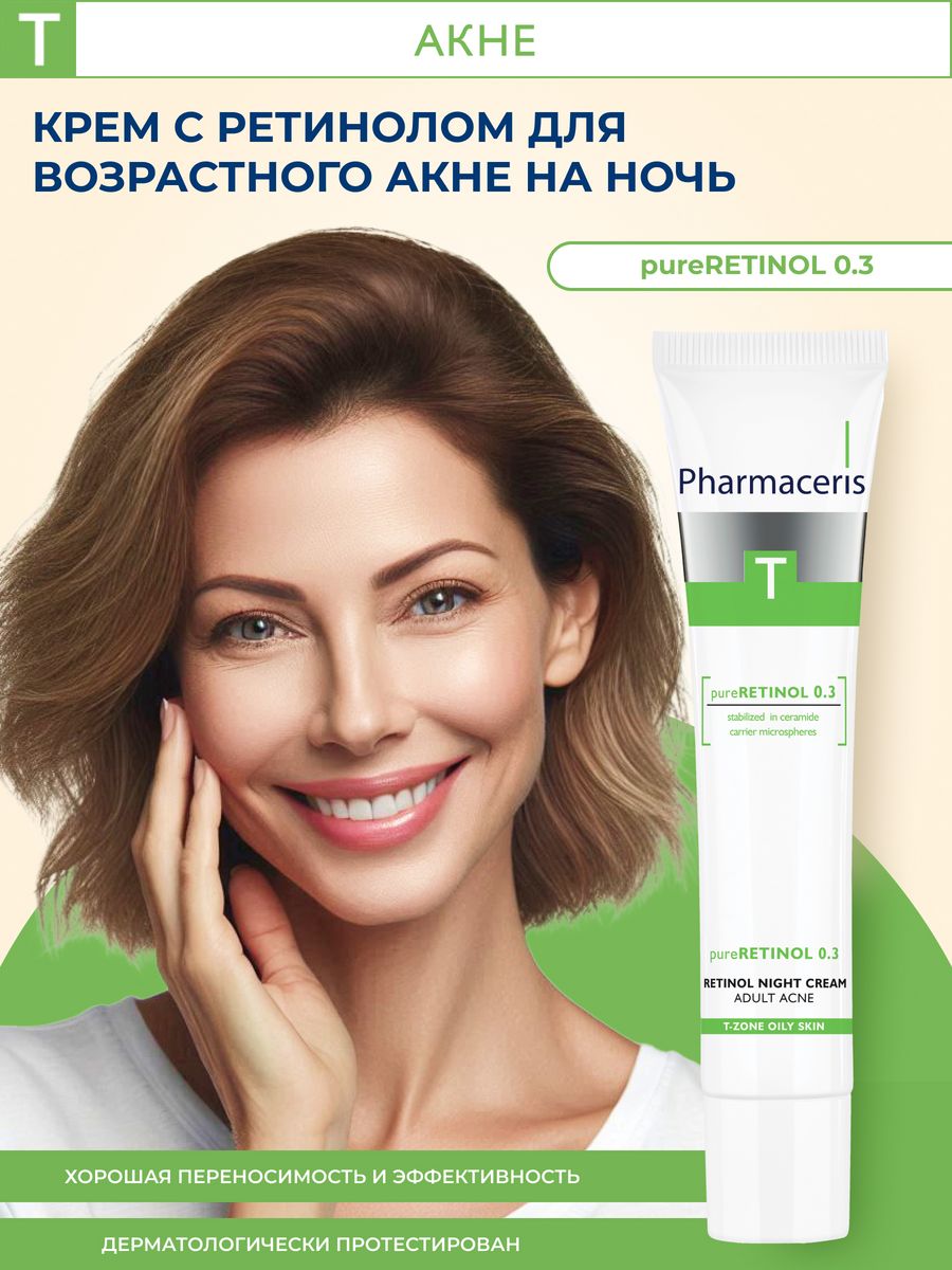 T Ночной крем с ретинолом Pure Retinol 0.3, 40 мл Pharmaceris 109820754  купить за 1 420 ₽ в интернет-магазине Wildberries