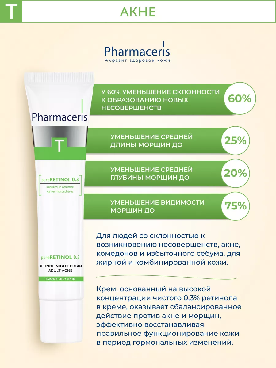 T Ночной крем с ретинолом Pure Retinol 0.3, 40 мл Pharmaceris 109820754  купить за 1 420 ₽ в интернет-магазине Wildberries