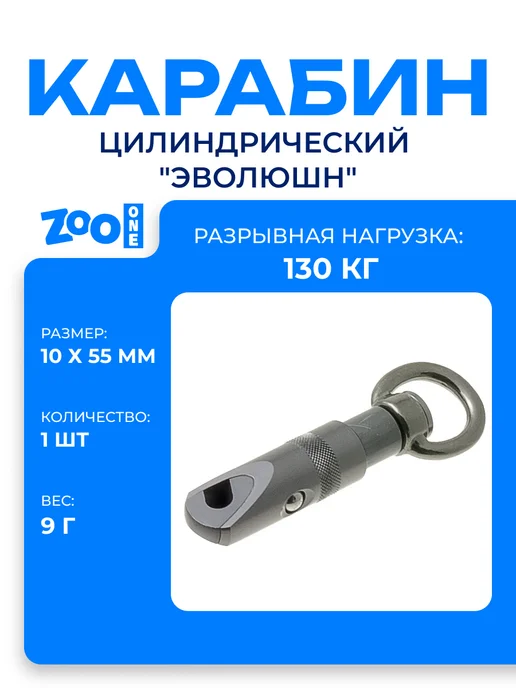 ZOOONE Карабин цилиндрический "Эволюшн", серый