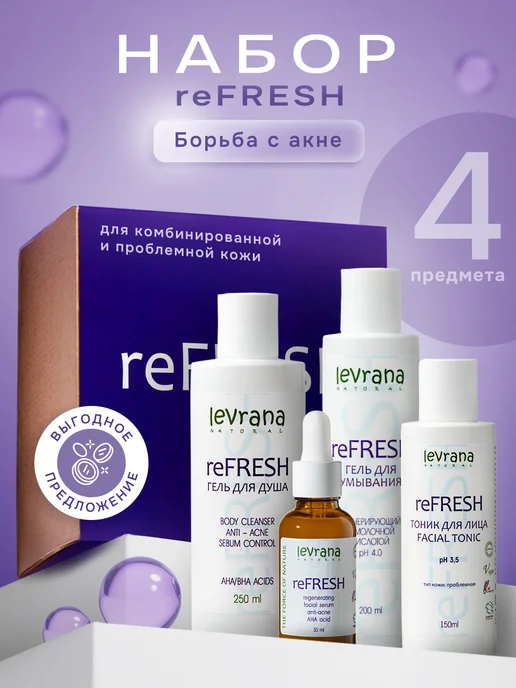levrana Набор уходовой косметики для лица от прыщей reFRESH, фиолетовый