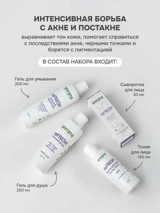 levrana Набор уходовой косметики для лица от прыщей reFRESH, фиолетовый, фото 2