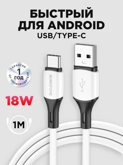 Кабель type-c usb для зарядки android Borofone 109824000 купить за 207 ₽ в интернет-магазине Wildberries