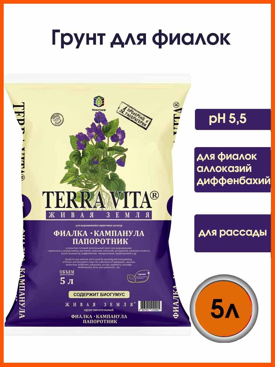 Земля для фиалок Terra Vita.