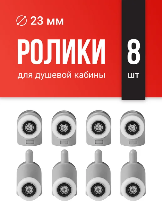 Birdhouse Ролики для душевой кабины, вариант