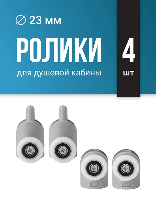 Birdhouse Одинарные ролики для душевой кабины верхние и нижние, вариант