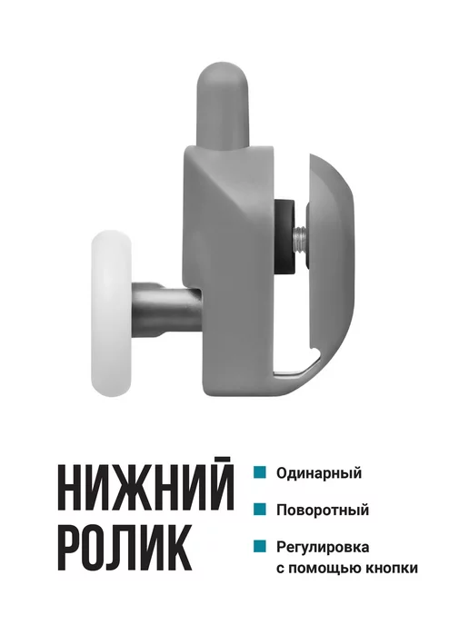 Birdhouse Одинарные ролики для душевой кабины верхние и нижние, вариант, фото 4
