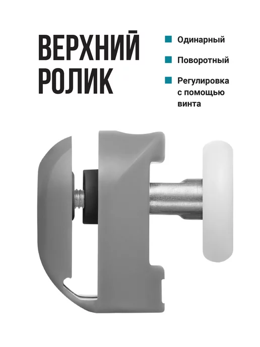 Birdhouse Одинарные ролики для душевой кабины верхние и нижние, вариант, фото 6