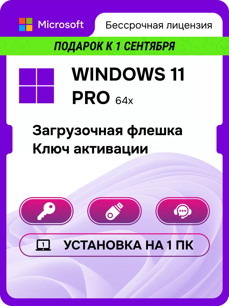 Windows 11 Pro USB бессрочная лицензия Microsoft 109826054 купить за 767 ₽  в интернет-магазине Wildberries