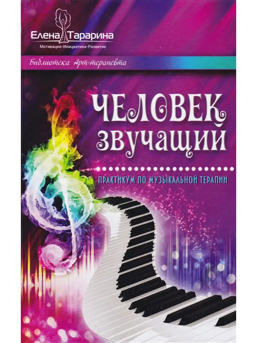 Человек звучащий. Практикум