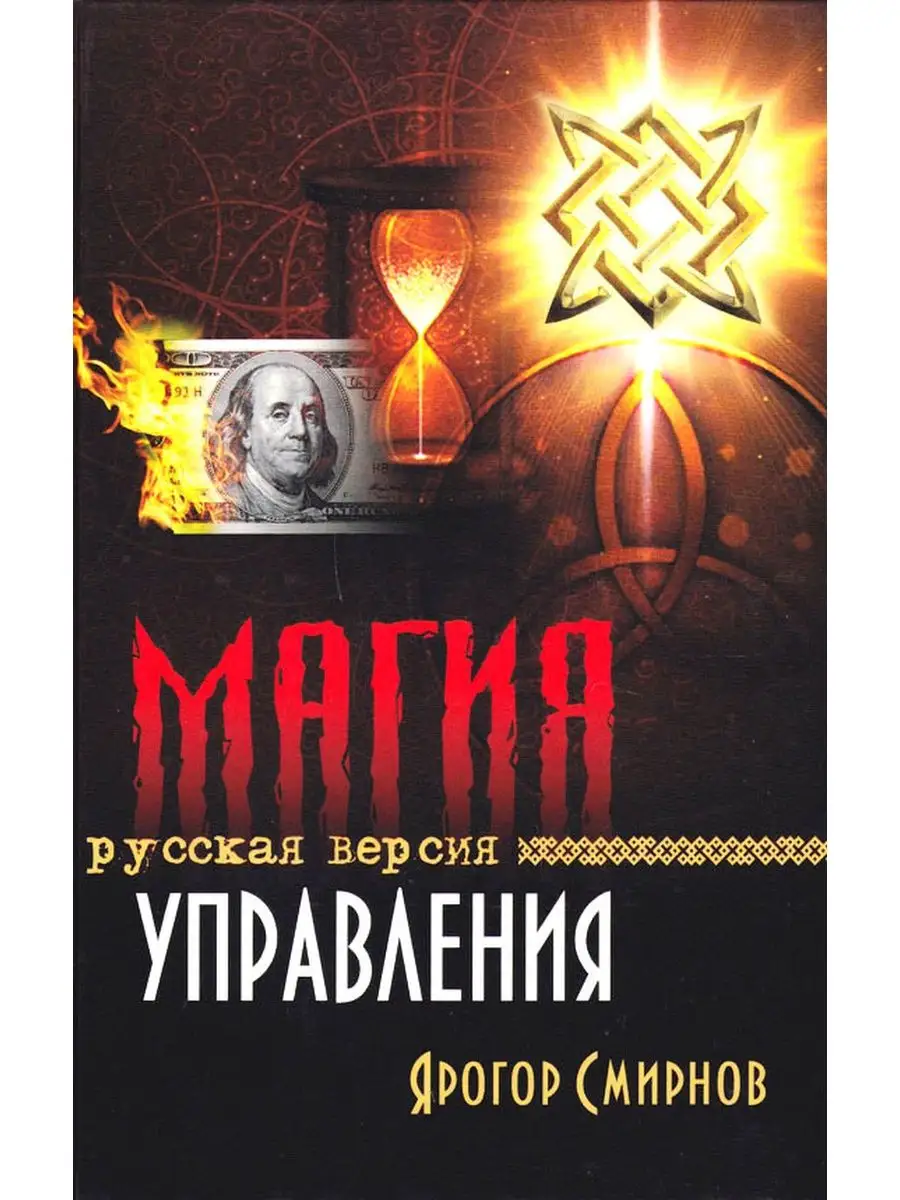 Магия управления. Русская версия