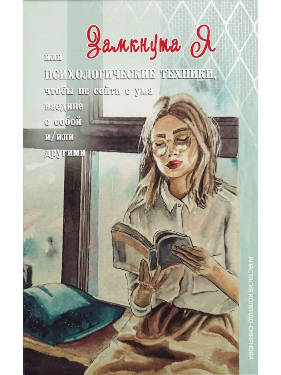 Замкнута Я, или психологические техники
