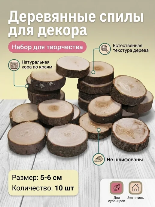 LIMWOOD Спилы дерева для творчества, диаметр 3-4 см, набор 20 шт, 10 шт