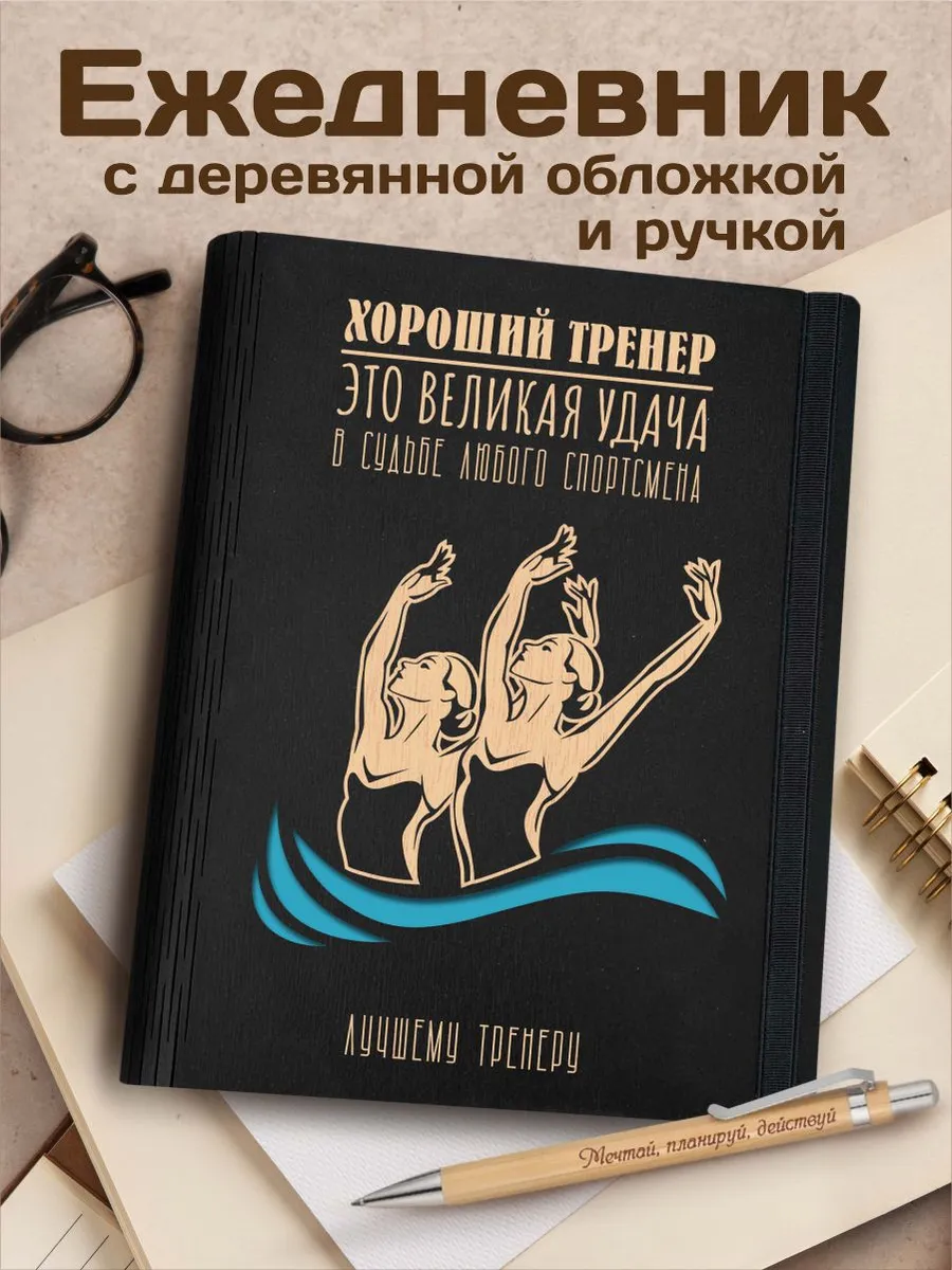 Что подарить тренеру — топ идей для подарка на день тренера, Новый год, день рождения