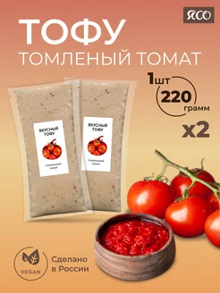 Тофу сыр в пост "Томленный томат", 2 шт по 220 г ЯСО 109831000 купить за 327 ₽ в интернет‑магазине Wildberries