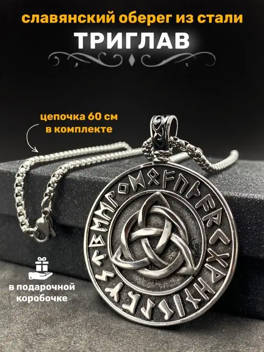 ALLAXAMORA Славянская подвеска оберег Триглав на стальной цепочке, черный