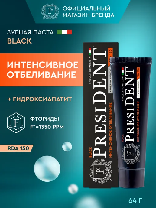 PRESIDENT Зубная паста отбеливающая черная с углем Black, черный
