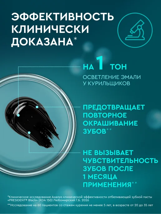 PRESIDENT Зубная паста отбеливающая черная с углем Black, черный, фото 5
