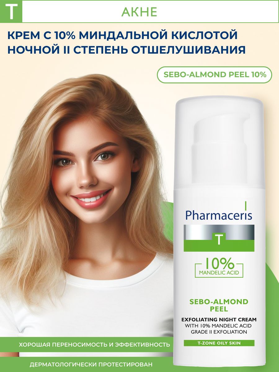 T Пилинг-крем Sebo-Almond Peel 10%, 50 мл Pharmaceris 109831763 купить за 1  674 ₽ в интернет-магазине Wildberries