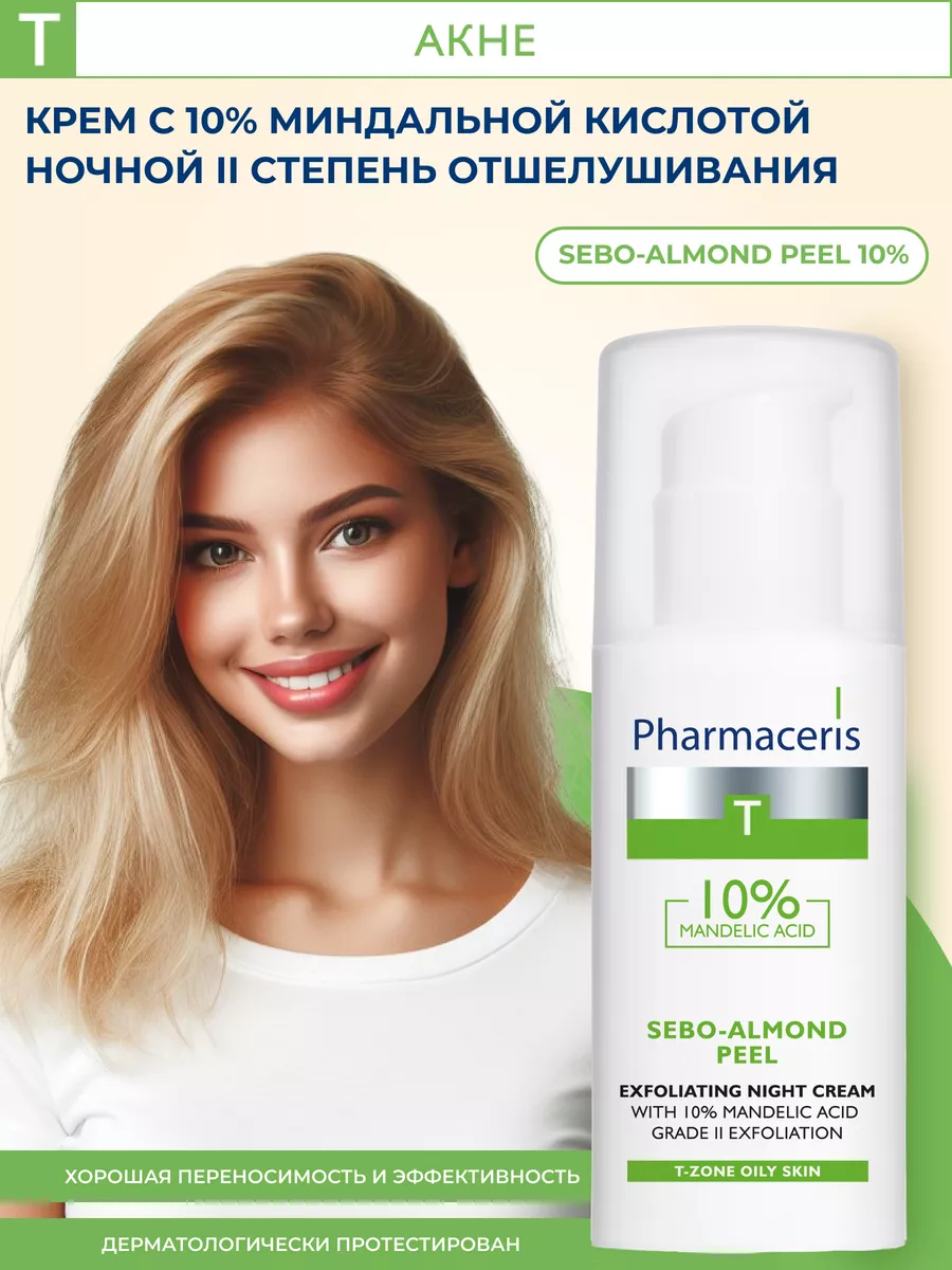 T Пилинг-крем Sebo-Almond Peel 10%, 50 мл Pharmaceris 109831763 купить за 1  508 ₽ в интернет-магазине Wildberries