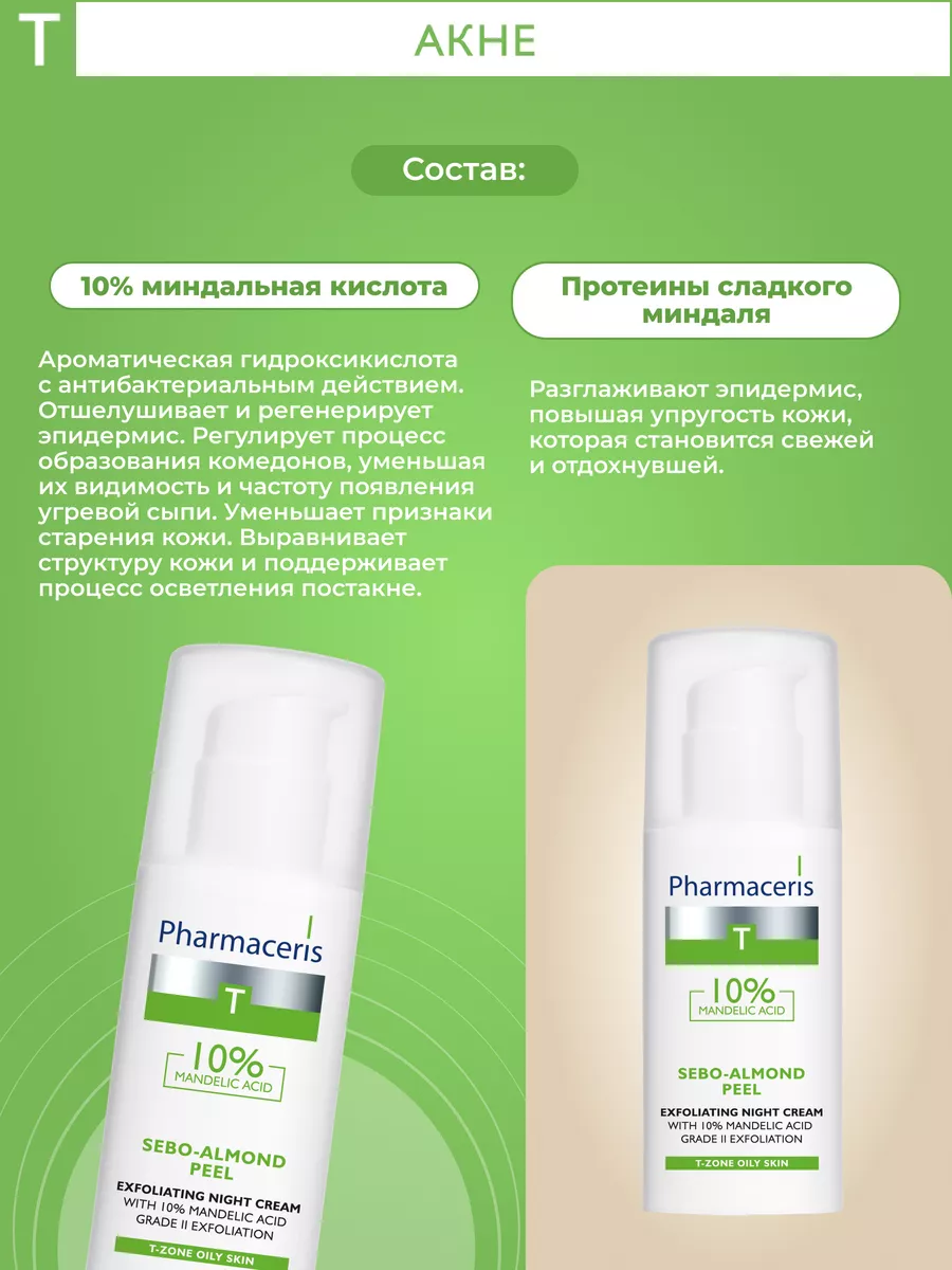 T Пилинг-крем Sebo-Almond Peel 10%, 50 мл Pharmaceris 109831763 купить за 1  674 ₽ в интернет-магазине Wildberries