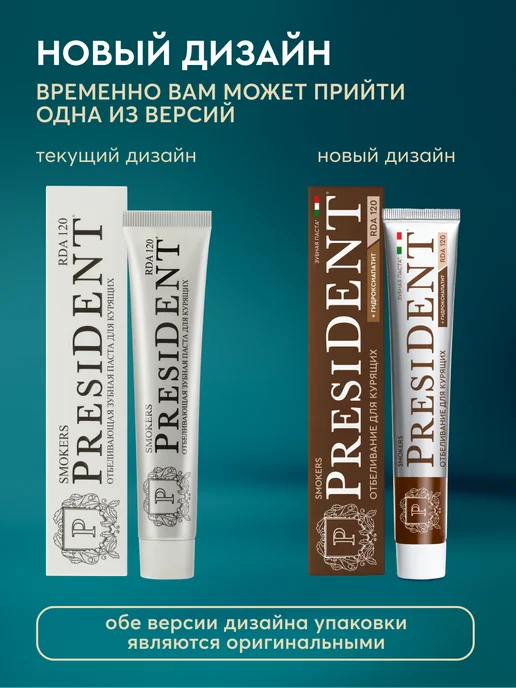 PRESIDENT Зубная паста отбеливающая для курящих Smokers, вариант, фото 2