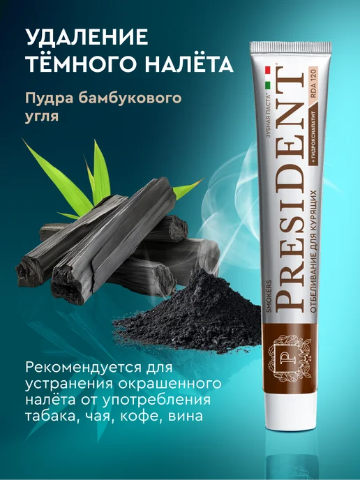 PRESIDENT Зубная паста отбеливающая для курящих Smokers, вариант, фото 4