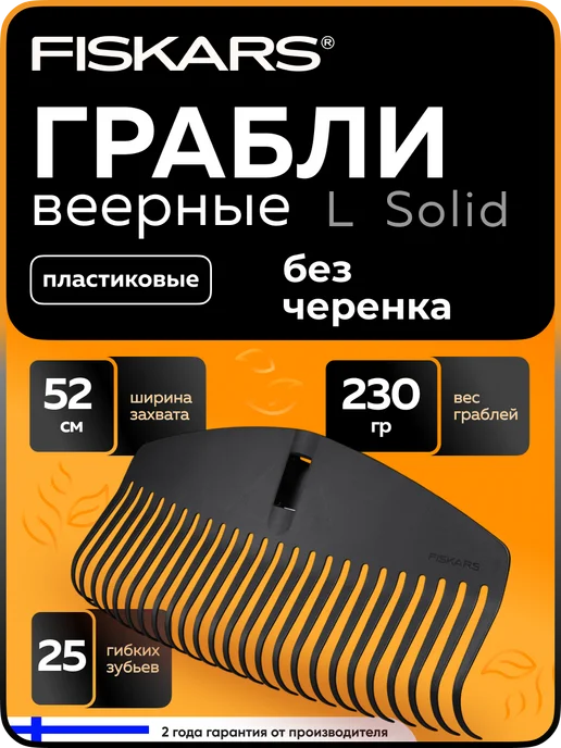 FISKARS Грабли веерные для листьев без черенка Solid Фискарс, черный