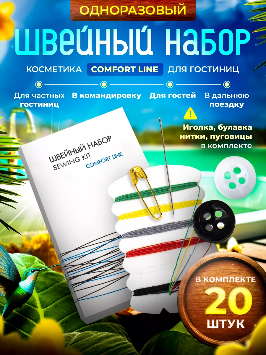 20 шт. - Швейный набор для гостиниц в карт. упак.