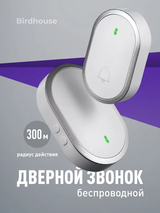 Birdhouse Звонок беспроводной дверной