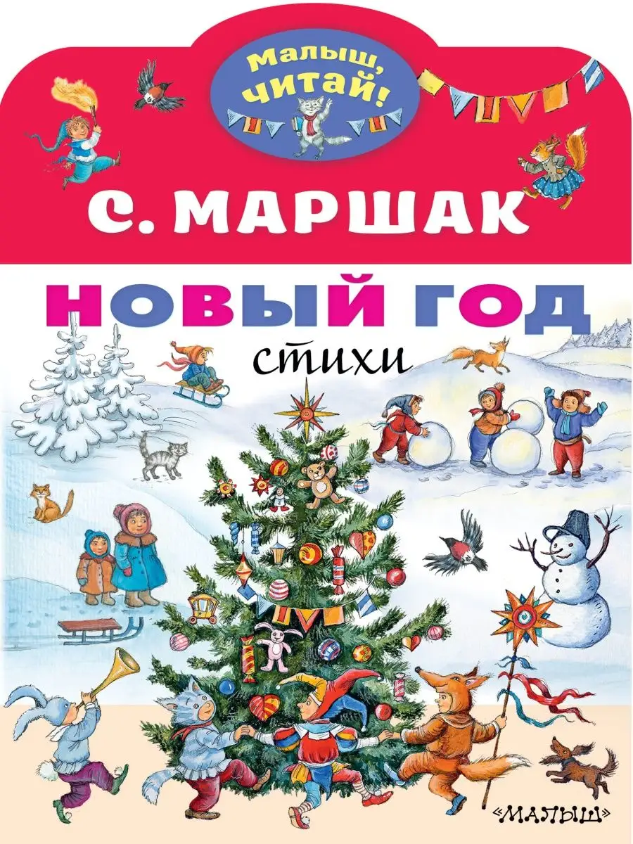 Новый год. Стихи Издательство АСТ 109836563 купить за 250 ₽ в  интернет-магазине Wildberries