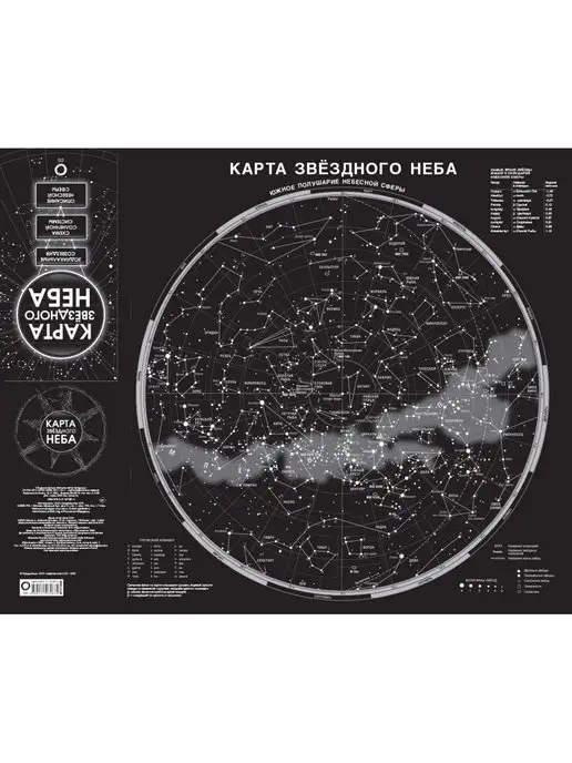 Издательство АСТ Карта звездного неба (складная) A1