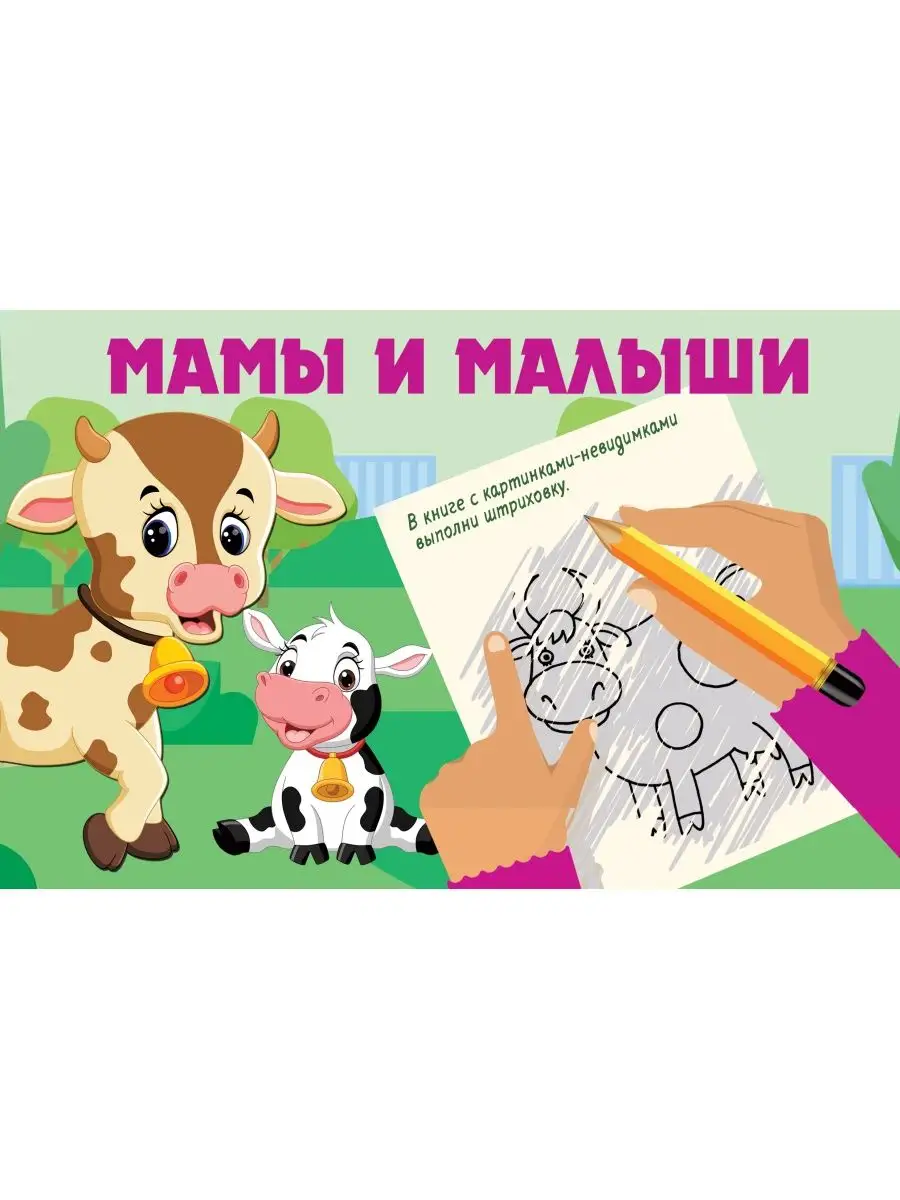 Мамы и малыши. Раскраска с секретом
