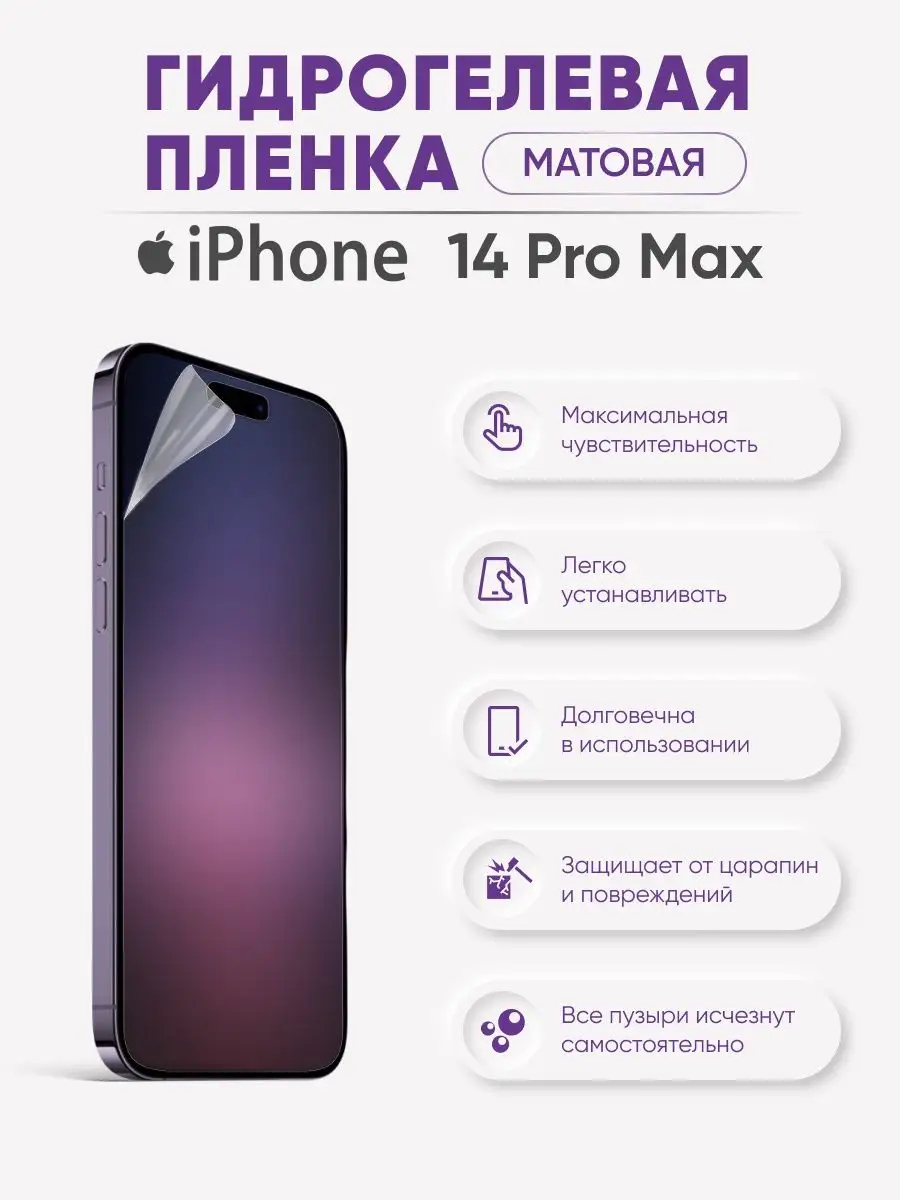 Матовая гидрогелевая защитная плёнка iPhone 14 Pro Max Sig 109837978 купить  за 414 ₽ в интернет-магазине Wildberries