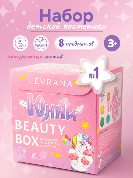 levrana Набор натуральной детской косметики Юнни бьюти бокс №1, 3+, фиолетовый