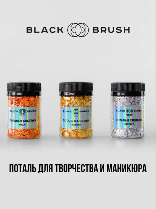 BLACK BRUSH Поталь для маникюра творчества