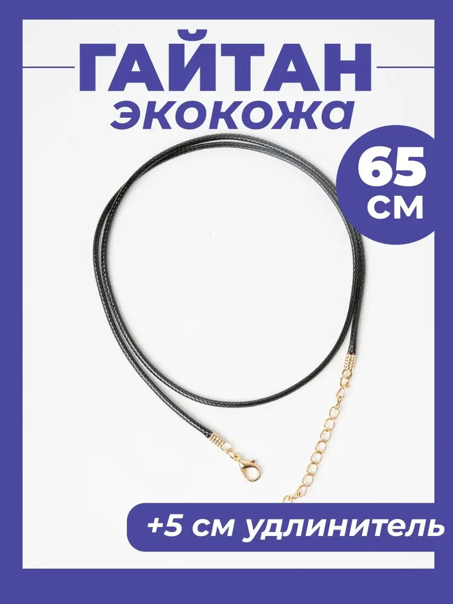 Гайтан 65см/ Шнурок для кулона, крестика