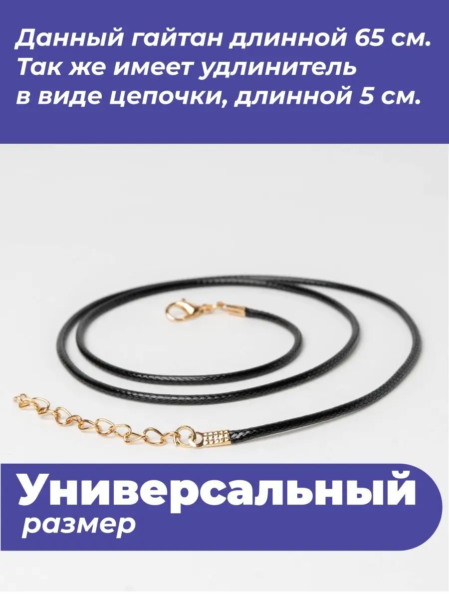 Гайтан 65см/ Шнурок для кулона, крестика — фото 4