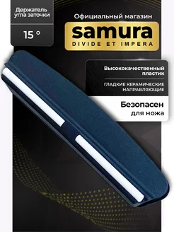 Держатель угла заточки ножей SAG-1 Samura 109840144 купить за 471 ₽ в интернет-магазине Wildberries