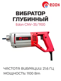 Вибратор CV-35 1100 без вала Edon 109840908 купить за 5 371 ₽ в интернет-магазине Wildberries