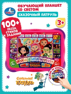 Музыкальная интерактивная игрушка планшет Сказочный патруль