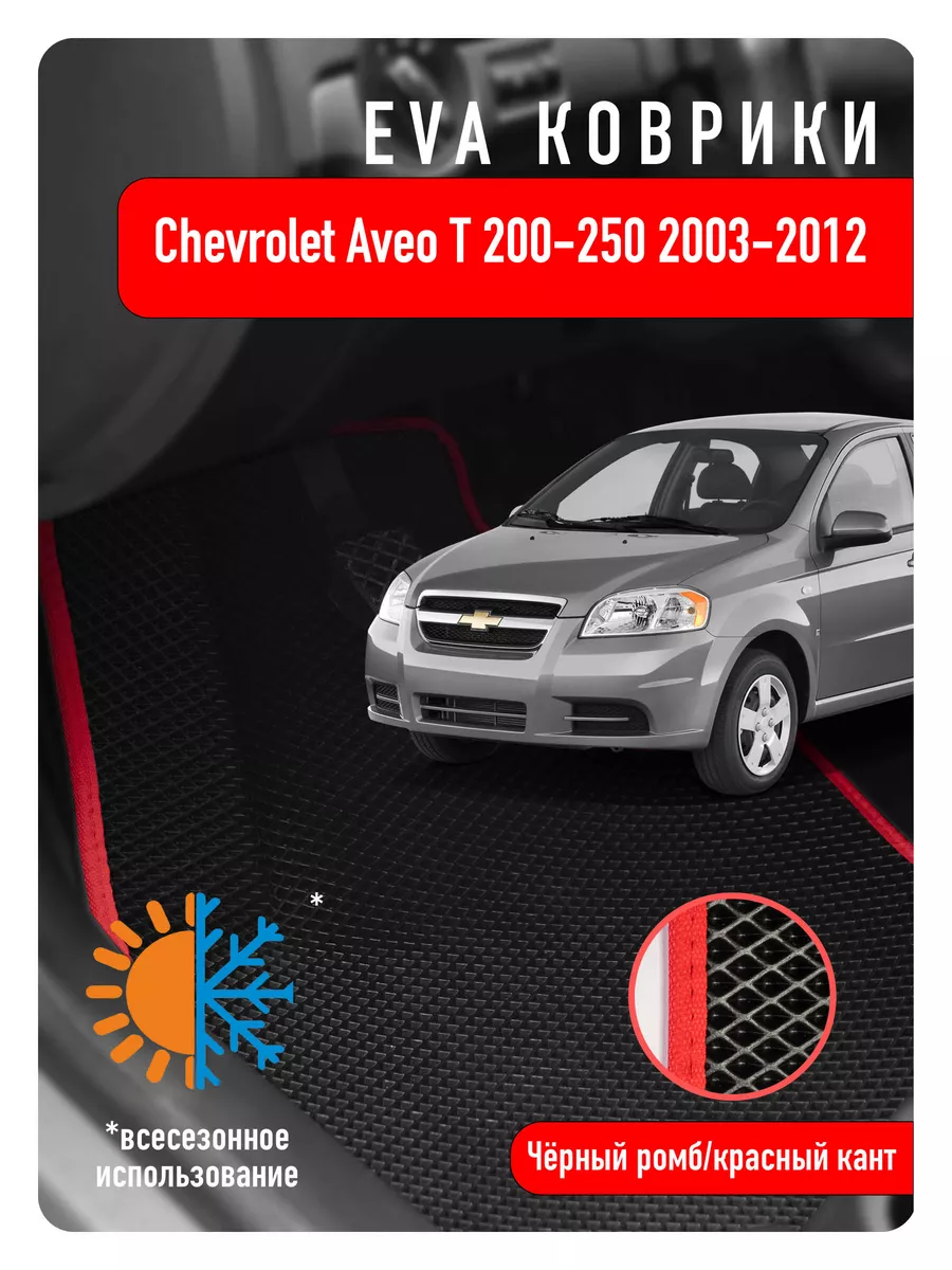 Ева Eva коврики в авто Chevrolet Aveo T 200/250 2003-2012 ECOAUTO 110000429  купить в интернет-магазине Wildberries