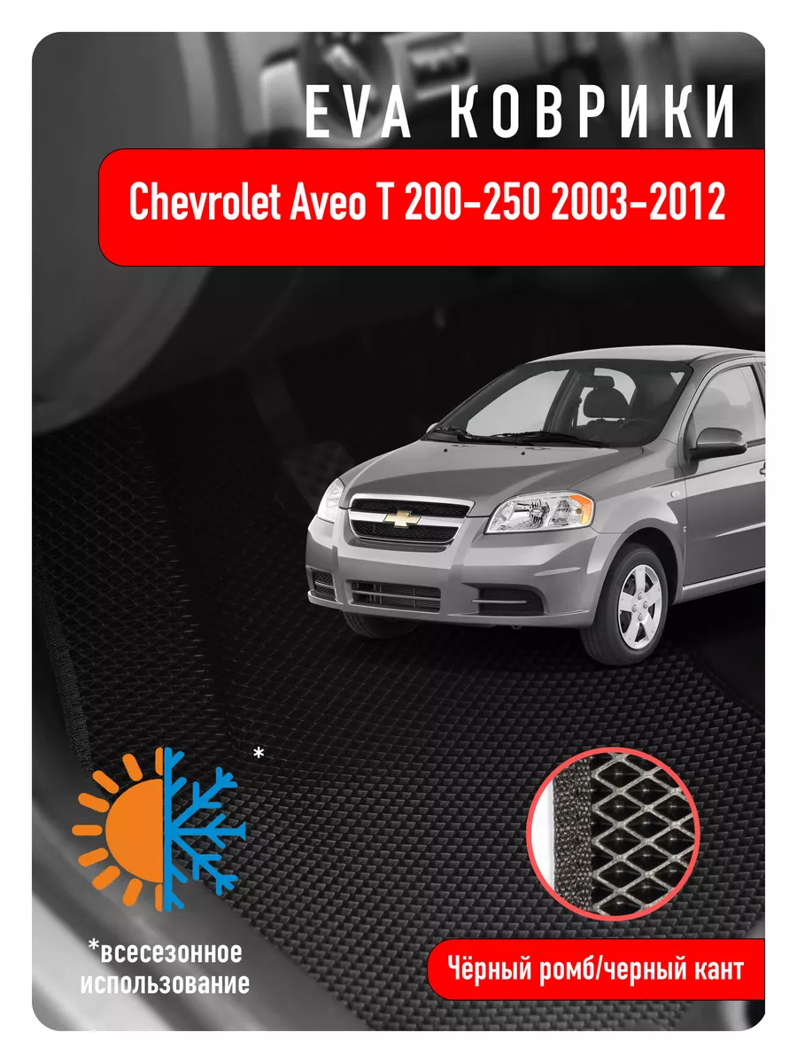 Ева Eva коврики в авто Chevrolet Aveo T 200/250 2003-2012 ECOAUTO 110000431  купить за 1 575 ₽ в интернет-магазине Wildberries