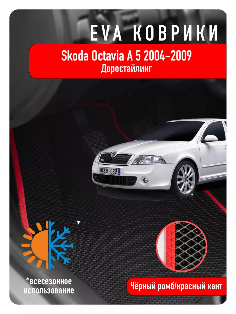 Ева Eva коврики в авто Skoda Octavia A5 2004-2009 ECOAUTO 110000454 купить  за 2 152 ₽ в интернет-магазине Wildberries